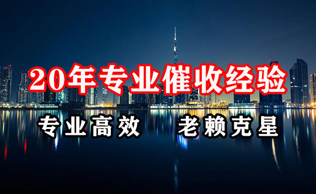 开鲁清账公司