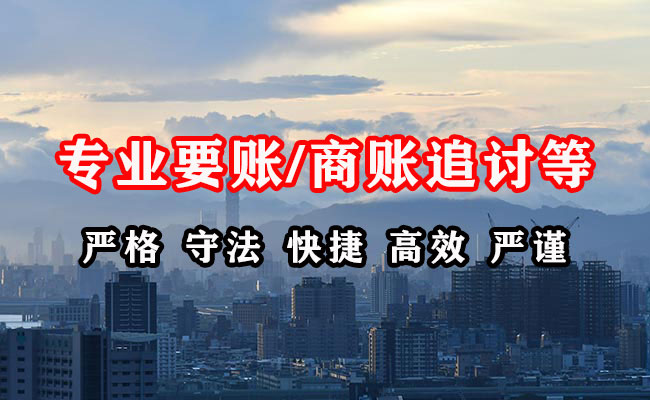 开鲁清账公司